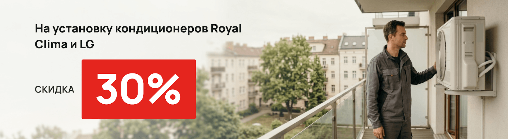 Скидка 30% на установку кондиционеров Royal Clima и LG Скидка 30% на установку кондиционеров Royal Clima и LG